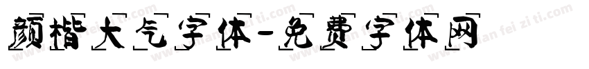 颜楷大气字体字体转换