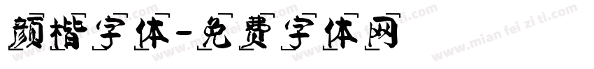 颜楷字体字体转换