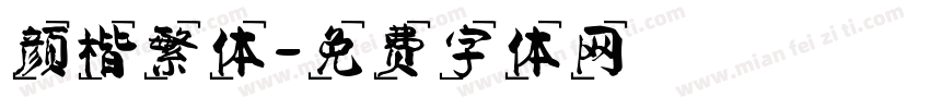 颜楷繁体字体转换
