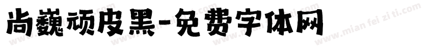 尚巍顽皮黑字体转换