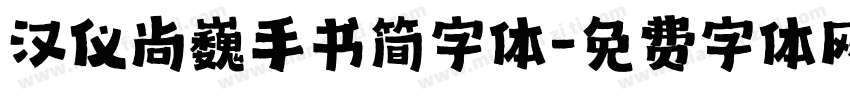 汉仪尚巍手书简字体字体转换