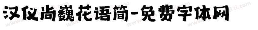 汉仪尚巍花语简字体转换