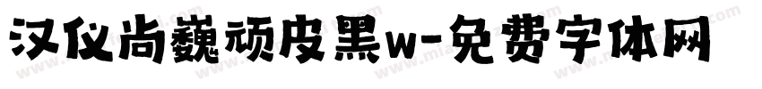汉仪尚巍顽皮黑w字体转换