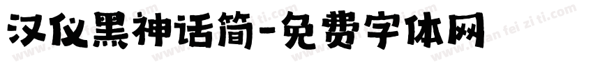 汉仪黑神话简字体转换