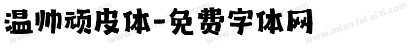 温帅顽皮体字体转换