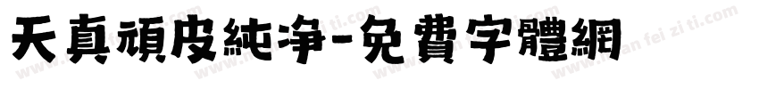 天真顽皮纯净字体转换