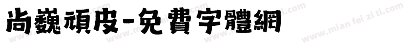 尚巍顽皮字体转换