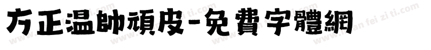 方正温帅顽皮字体转换