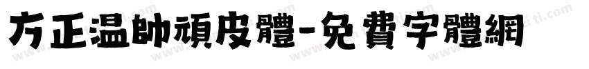 方正温帅顽皮体字体转换
