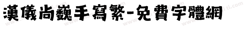 汉仪尚巍手写繁字体转换