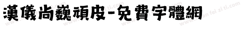 汉仪尚巍顽皮字体转换