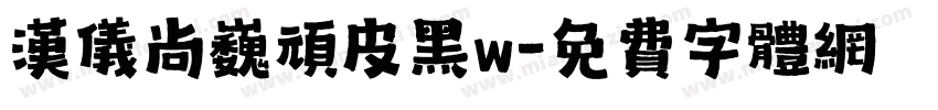 汉仪尚巍顽皮黑w字体转换