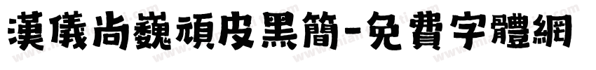 汉仪尚巍顽皮黑简字体转换