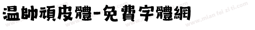 温帅顽皮体字体转换