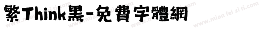 繁Think黑字体转换