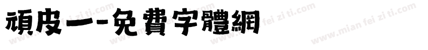 顽皮一字体转换