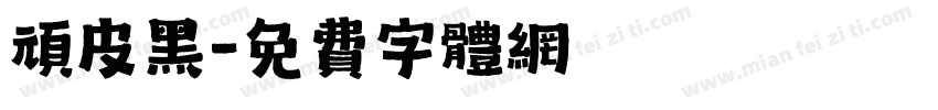 顽皮黑字体转换
