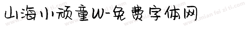 山海小顽童W字体转换