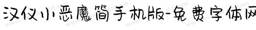 汉仪小恶魔简手机版字体转换