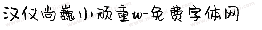 汉仪尚巍小顽童w字体转换