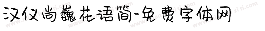 汉仪尚巍花语简字体转换