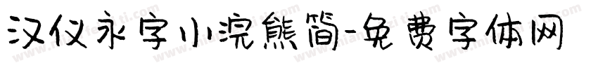 汉仪永字小浣熊简字体转换