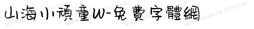 山海小顽童W字体转换