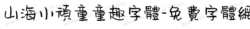 山海小顽童童趣字体字体转换