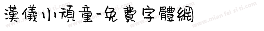 汉仪小顽童字体转换
