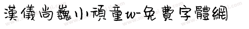 汉仪尚巍小顽童w字体转换