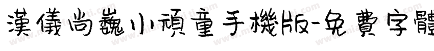 汉仪尚巍小顽童手机版字体转换
