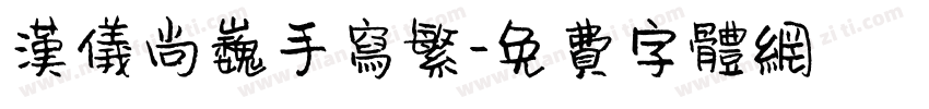 汉仪尚巍手写繁字体转换