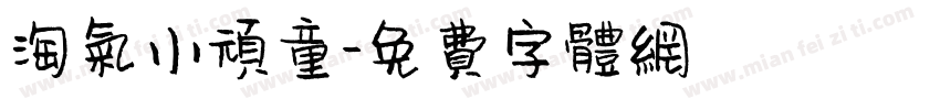 淘气小顽童字体转换
