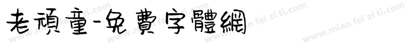 老顽童字体转换
