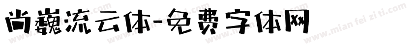 尚巍流云体字体转换