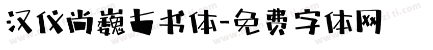 汉仪尚巍古书体字体转换