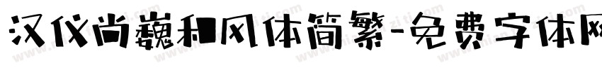 汉仪尚巍和风体简繁字体转换