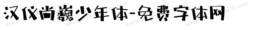 汉仪尚巍少年体字体转换