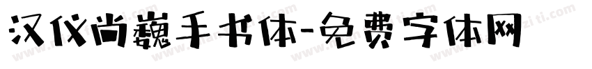 汉仪尚巍手书体字体转换