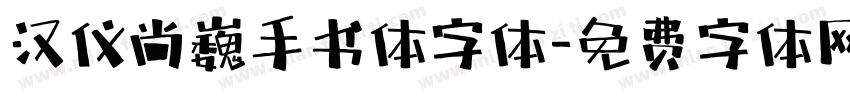 汉仪尚巍手书体字体字体转换