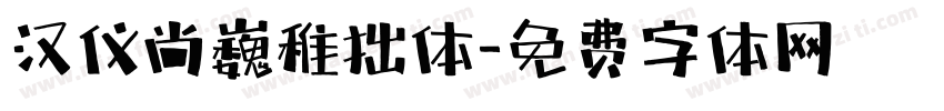 汉仪尚巍稚拙体字体转换