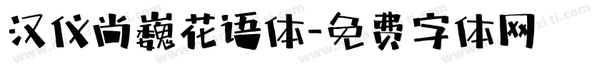 汉仪尚巍花语体字体转换