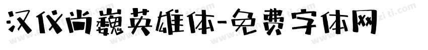 汉仪尚巍英雄体字体转换