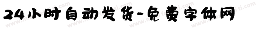 24小时自动发货字体转换