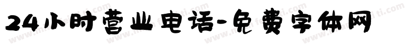 24小时营业电话字体转换