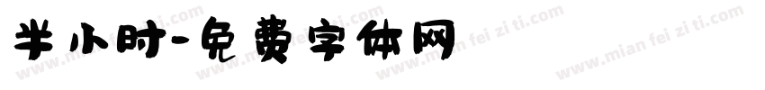 半小时字体转换