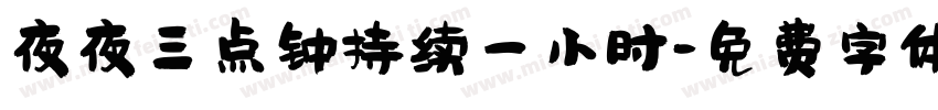 夜夜三点钟持续一小时字体转换