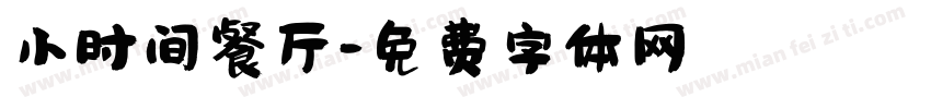 小时间餐厅字体转换