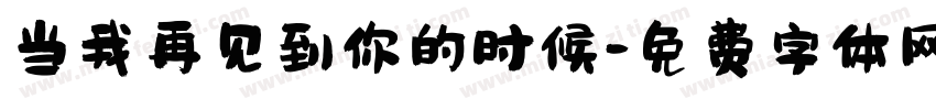 当我再见到你的时候字体转换