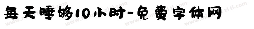 每天睡够10小时字体转换